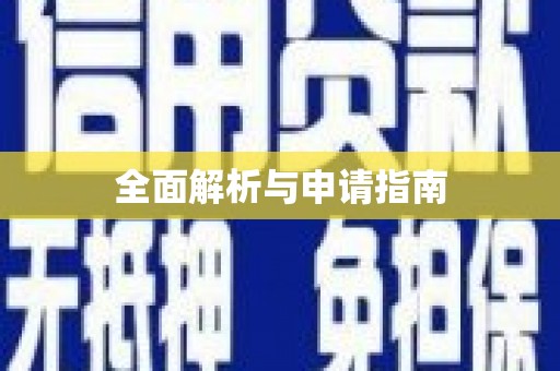 尼玛全面解析与申请指南