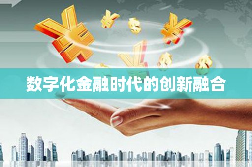 尼玛数字化金融时代的创新融合