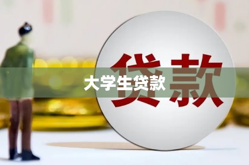 尼玛大学生贷款