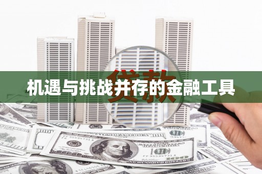 尼玛机遇与挑战并存的金融工具