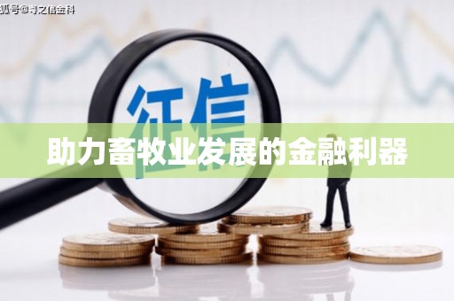 尼玛助力畜牧业发展的金融利器