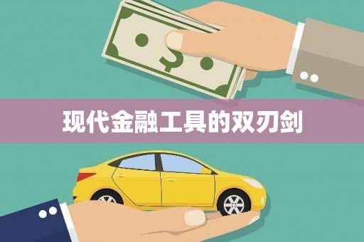 尼玛现代金融工具的双刃剑