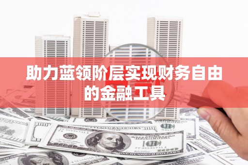 尼玛助力蓝领阶层实现财务自由的金融工具