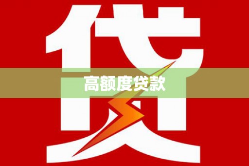 尼玛高额度贷款