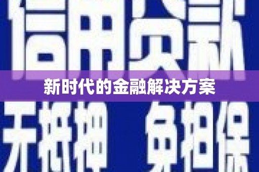 尼玛新时代的金融解决方案