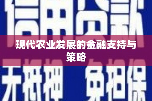 尼玛现代农业发展的金融支持与策略