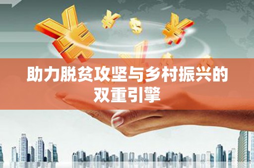 尼玛助力脱贫攻坚与乡村振兴的双重引擎