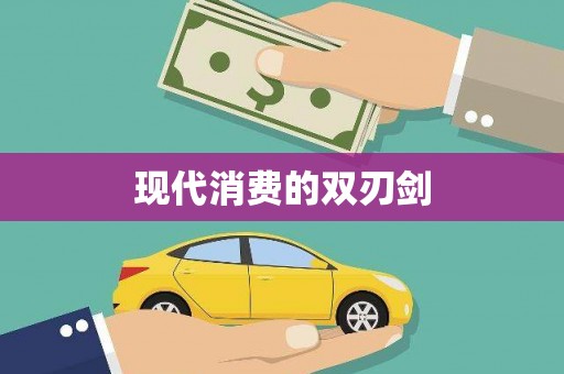 尼玛现代消费的双刃剑
