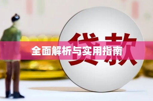 尼玛全面解析与实用指南