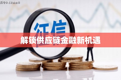 尼玛解锁供应链金融新机遇