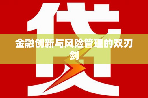 尼玛金融创新与风险管理的双刃剑