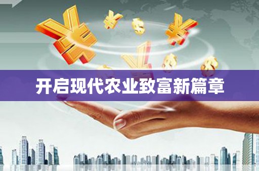 尼玛开启现代农业致富新篇章
