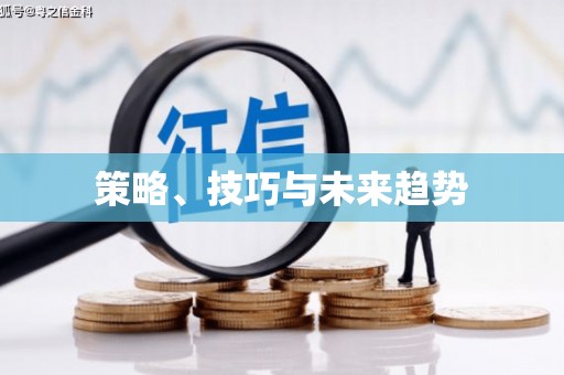 尼玛策略、技巧与未来趋势