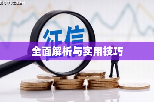 尼玛全面解析与实用技巧