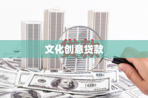 尼玛文化创意贷款