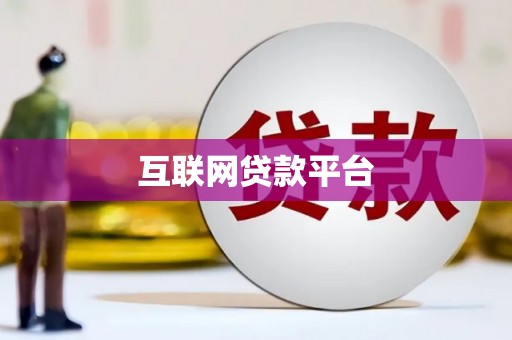 尼玛互联网贷款平台