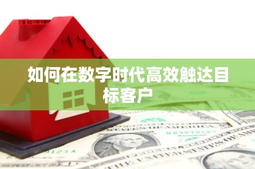 尼玛如何在数字时代高效触达目标客户