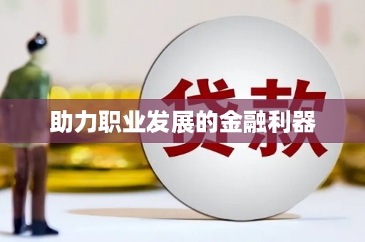 尼玛助力职业发展的金融利器