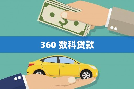 尼玛360 数科贷款