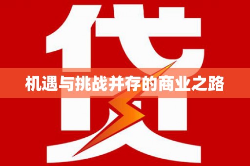 尼玛机遇与挑战并存的商业之路