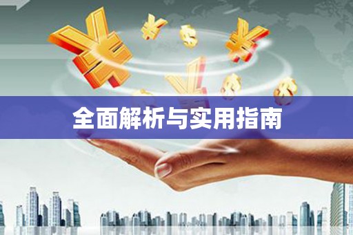 尼玛全面解析与实用指南