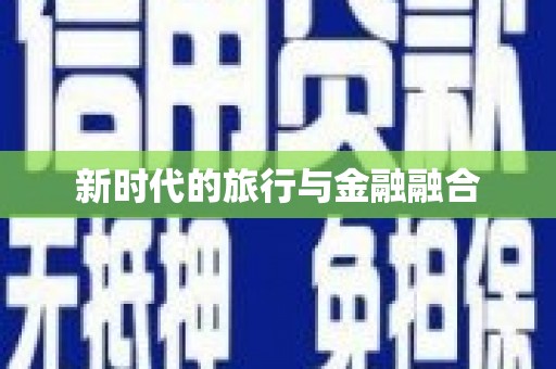 尼玛新时代的旅行与金融融合