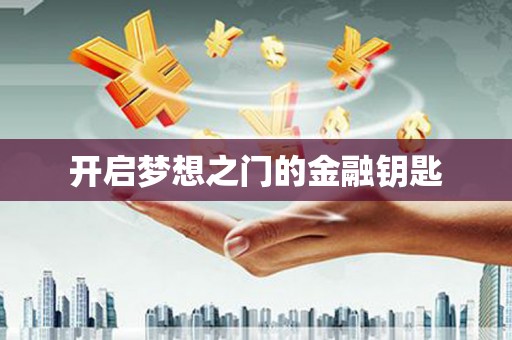 尼玛开启梦想之门的金融钥匙