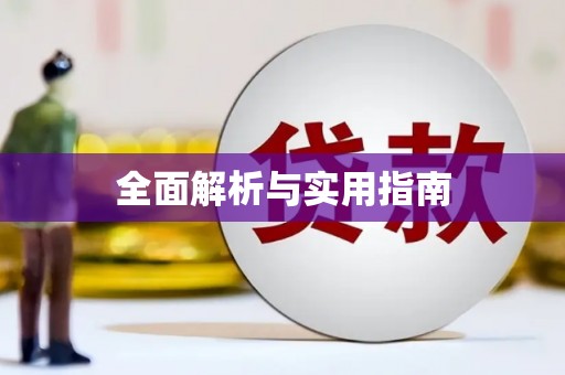 尼玛全面解析与实用指南