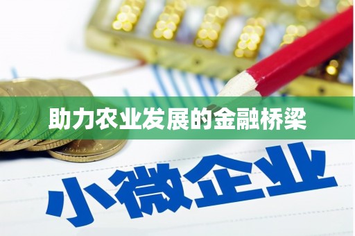 尼玛助力农业发展的金融桥梁