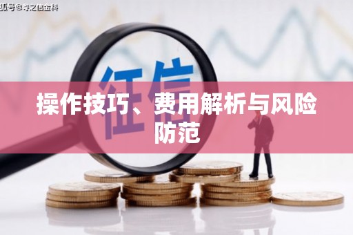 尼玛操作技巧、费用解析与风险防范