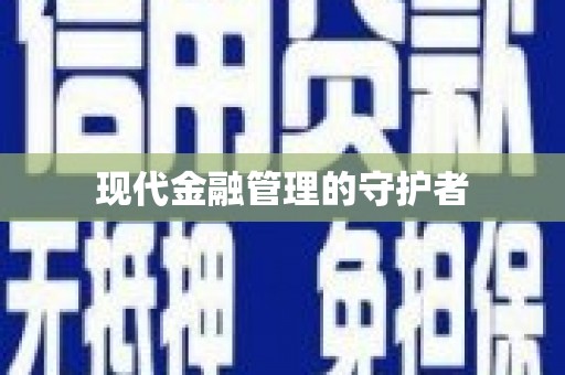 尼玛现代金融管理的守护者