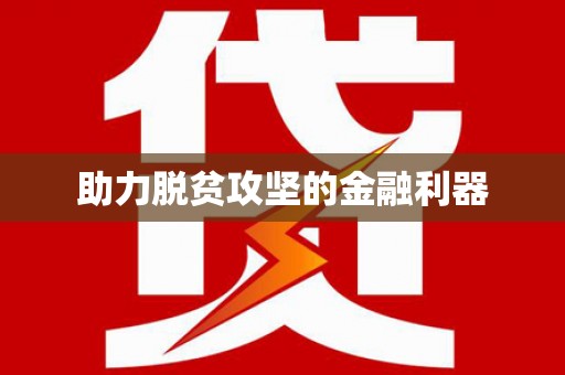 尼玛助力脱贫攻坚的金融利器