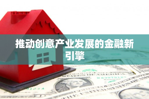 尼玛推动创意产业发展的金融新引擎