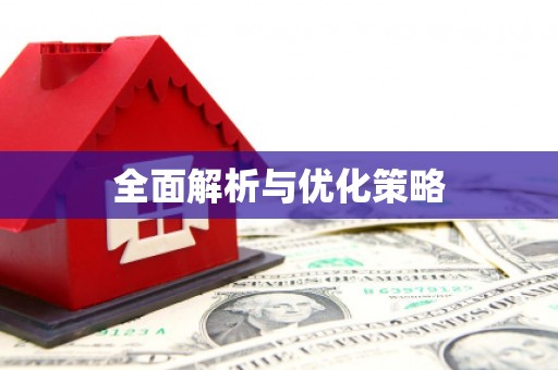 尼玛全面解析与优化策略