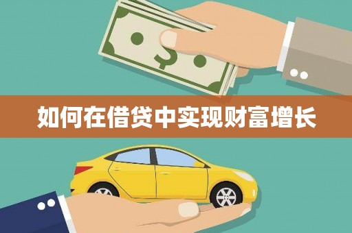 尼玛如何在借贷中实现财富增长