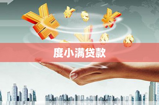 尼玛度小满贷款