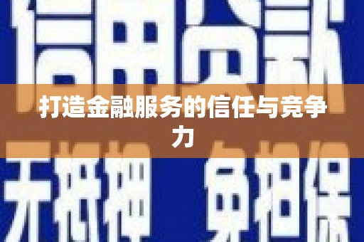 尼玛打造金融服务的信任与竞争力