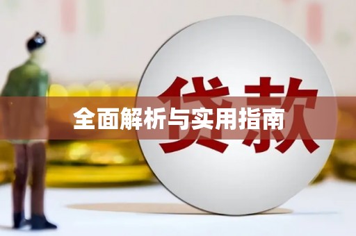 尼玛全面解析与实用指南