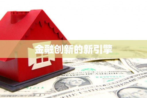 尼玛金融创新的新引擎
