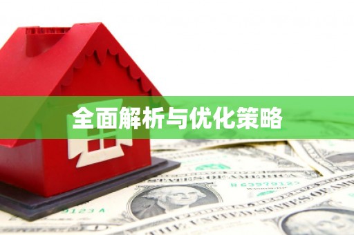 尼玛全面解析与优化策略