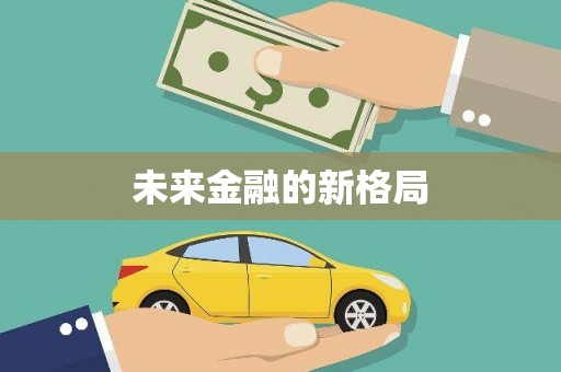 尼玛未来金融的新格局