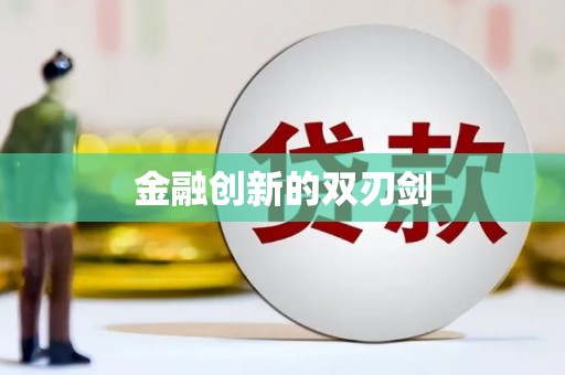 尼玛金融创新的双刃剑