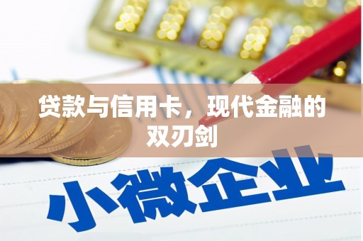 尼玛贷款与信用卡，现代金融的双刃剑