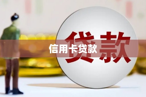 尼玛信用卡贷款