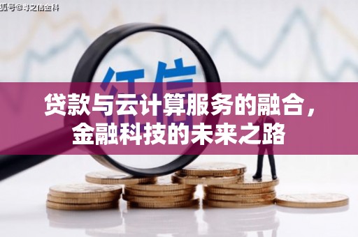 尼玛贷款与云计算服务的融合，金融科技的未来之路
