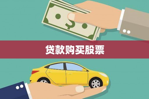 尼玛贷款购买股票